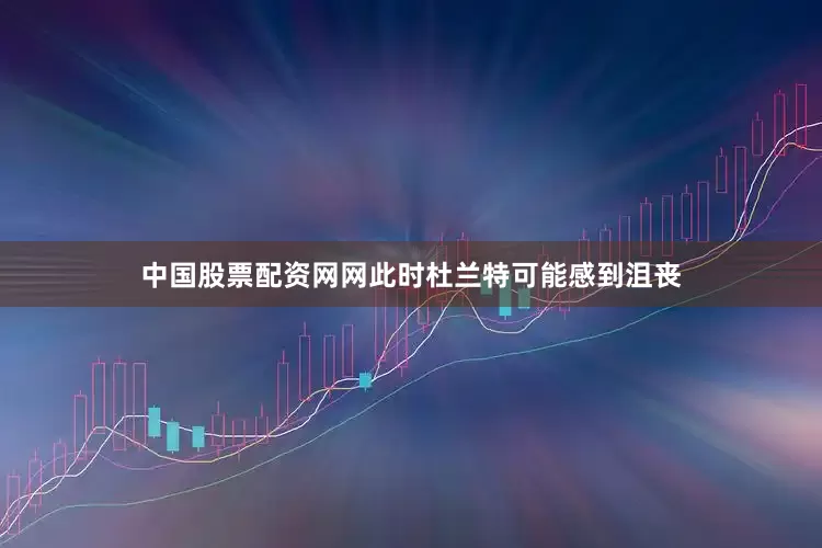 中国股票配资网网此时杜兰特可能感到沮丧