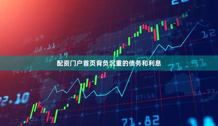 配资门户首页背负沉重的债务和利息