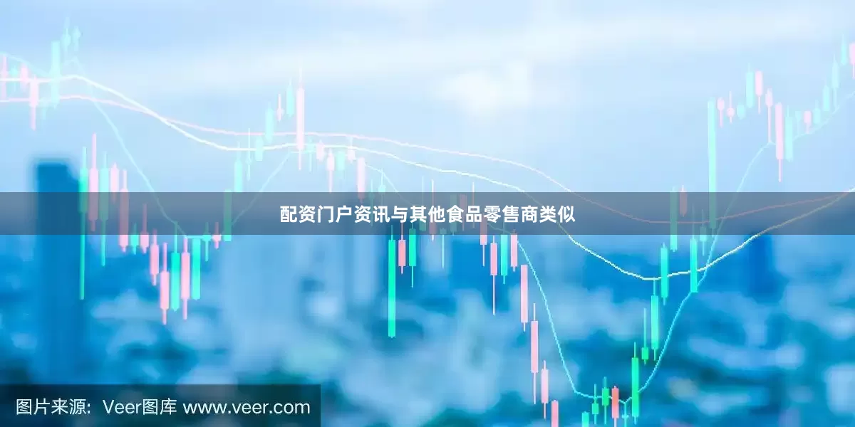 配资门户资讯与其他食品零售商类似