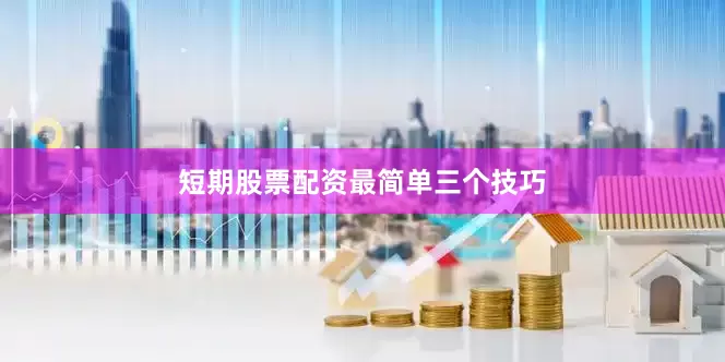 短期股票配资最简单三个技巧