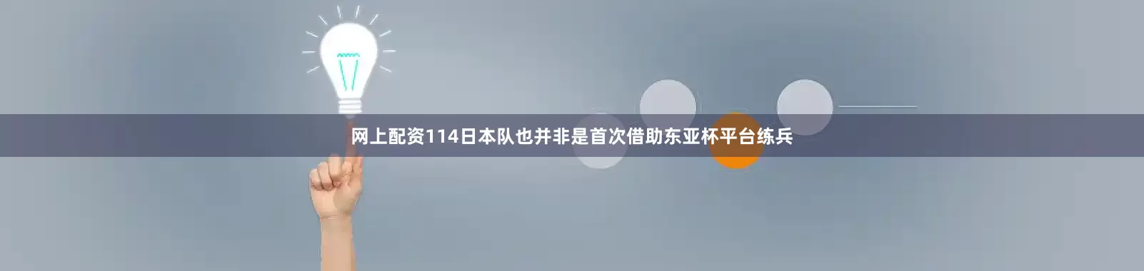 网上配资114日本队也并非是首次借助东亚杯平台练兵