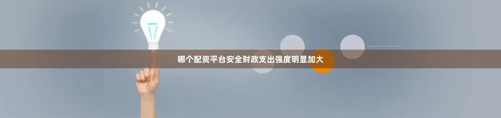 哪个配资平台安全财政支出强度明显加大