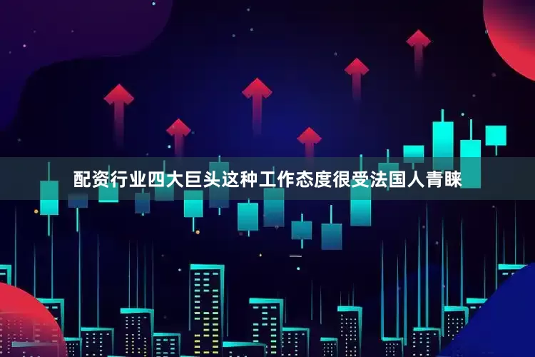 配资行业四大巨头这种工作态度很受法国人青睐