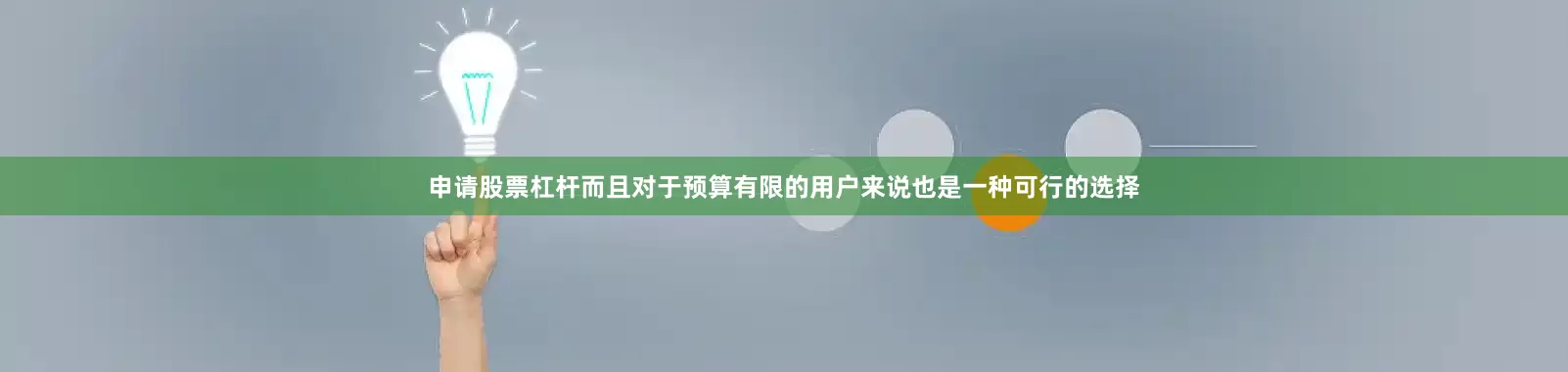 申请股票杠杆而且对于预算有限的用户来说也是一种可行的选择