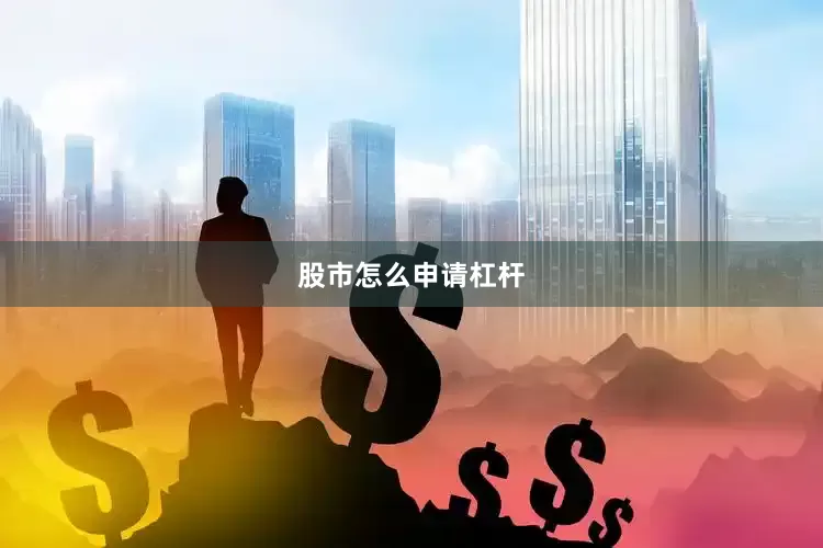 股市怎么申请杠杆