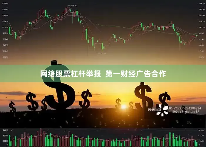 网络股票杠杆举报  第一财经广告合作