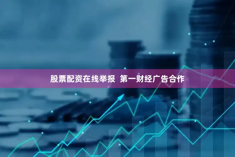 股票配资在线举报  第一财经广告合作
