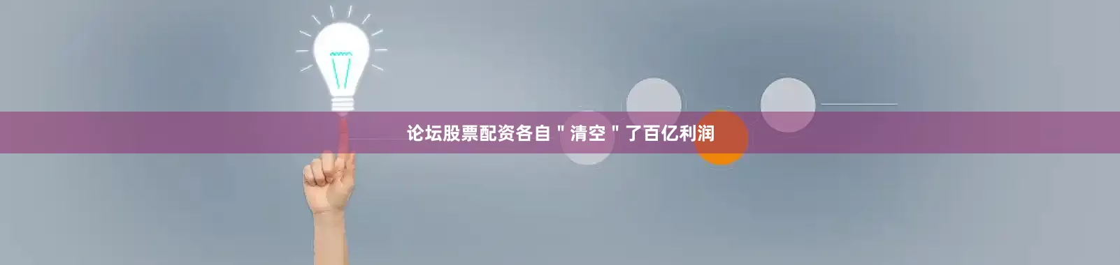 论坛股票配资各自＂清空＂了百亿利润