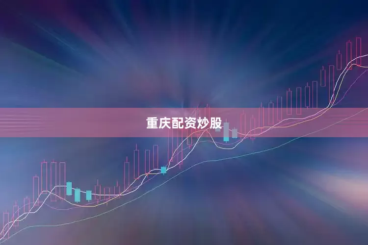 重庆配资炒股