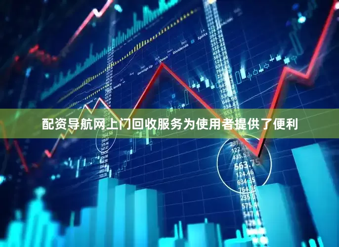配资导航网上门回收服务为使用者提供了便利