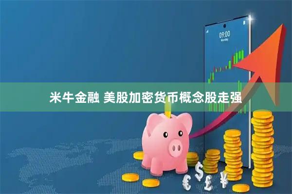 米牛金融 美股加密货币概念股走强